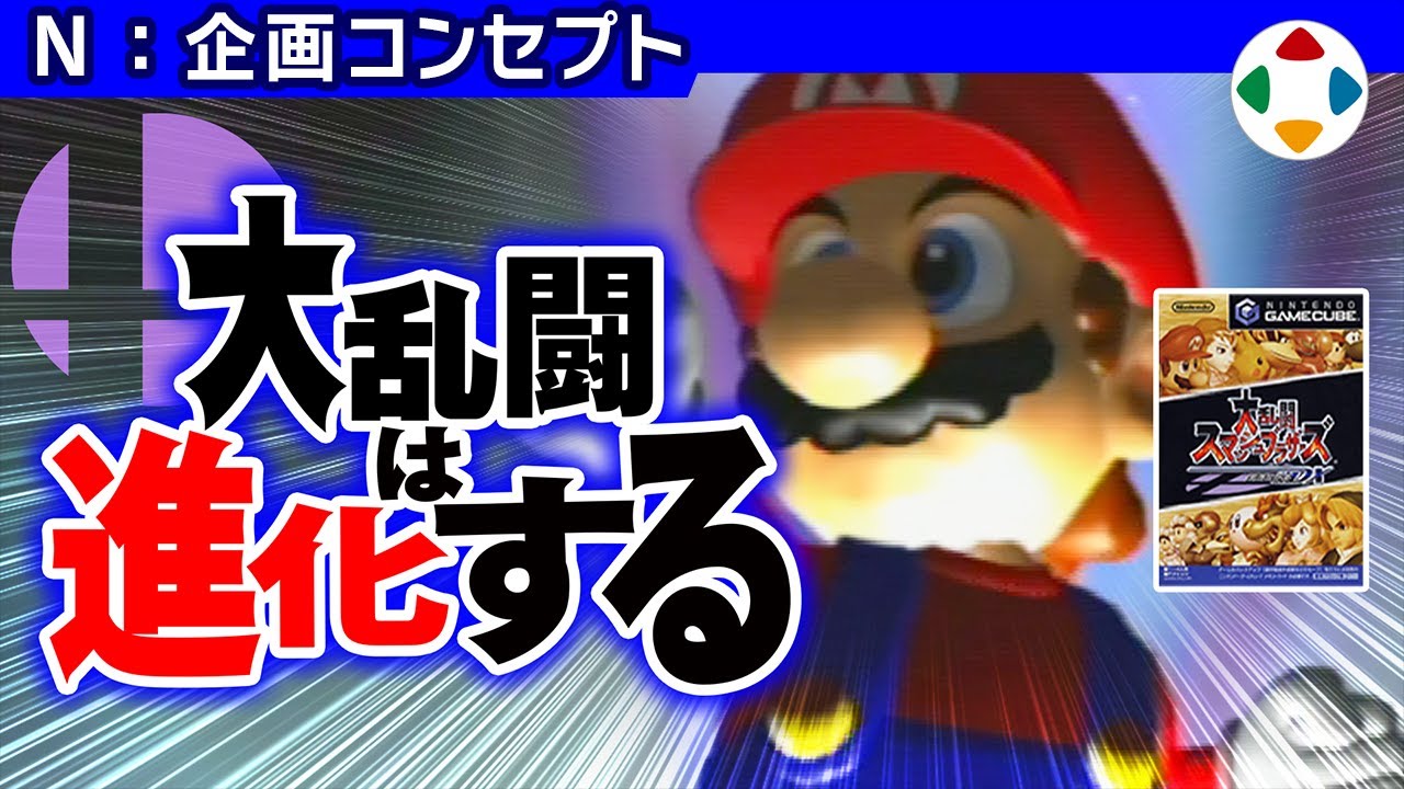 大乱闘スマッシュブラザーズDX 【企画コンセプト】