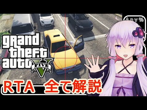 【RTA解説】GTA5 Any% 6:04【結月ゆかり解説】