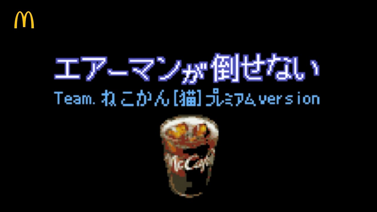 エアーマンが倒せない Team.ねこかん[猫]プレミアムversion