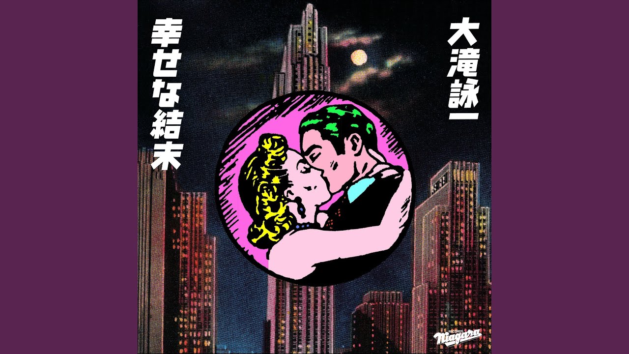 幸せな結末