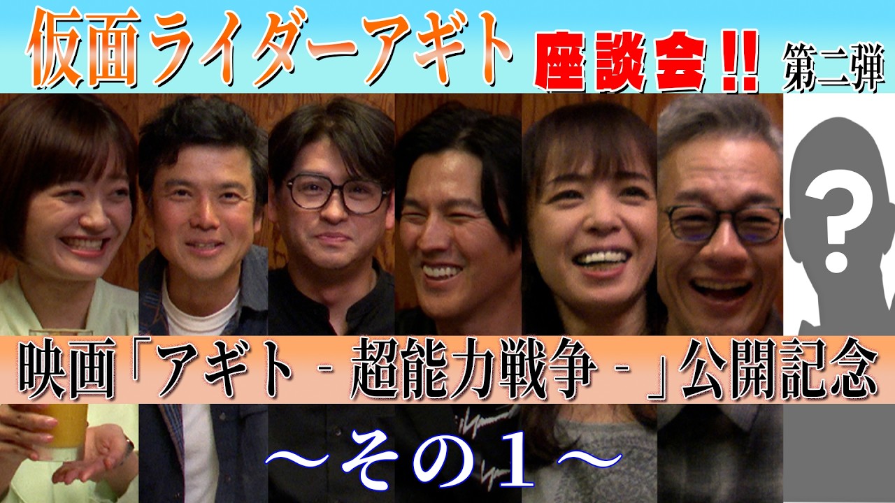映画「アギトー超能力戦争ー」公開記念/仮面ライダーアギト座談会第二弾その1 【ネタバレ含みます】