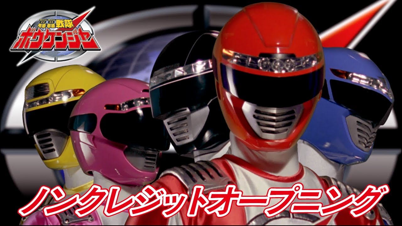 「轟轟戦隊ボウケンジャー」ノンクレジットオープニング映像[公式]