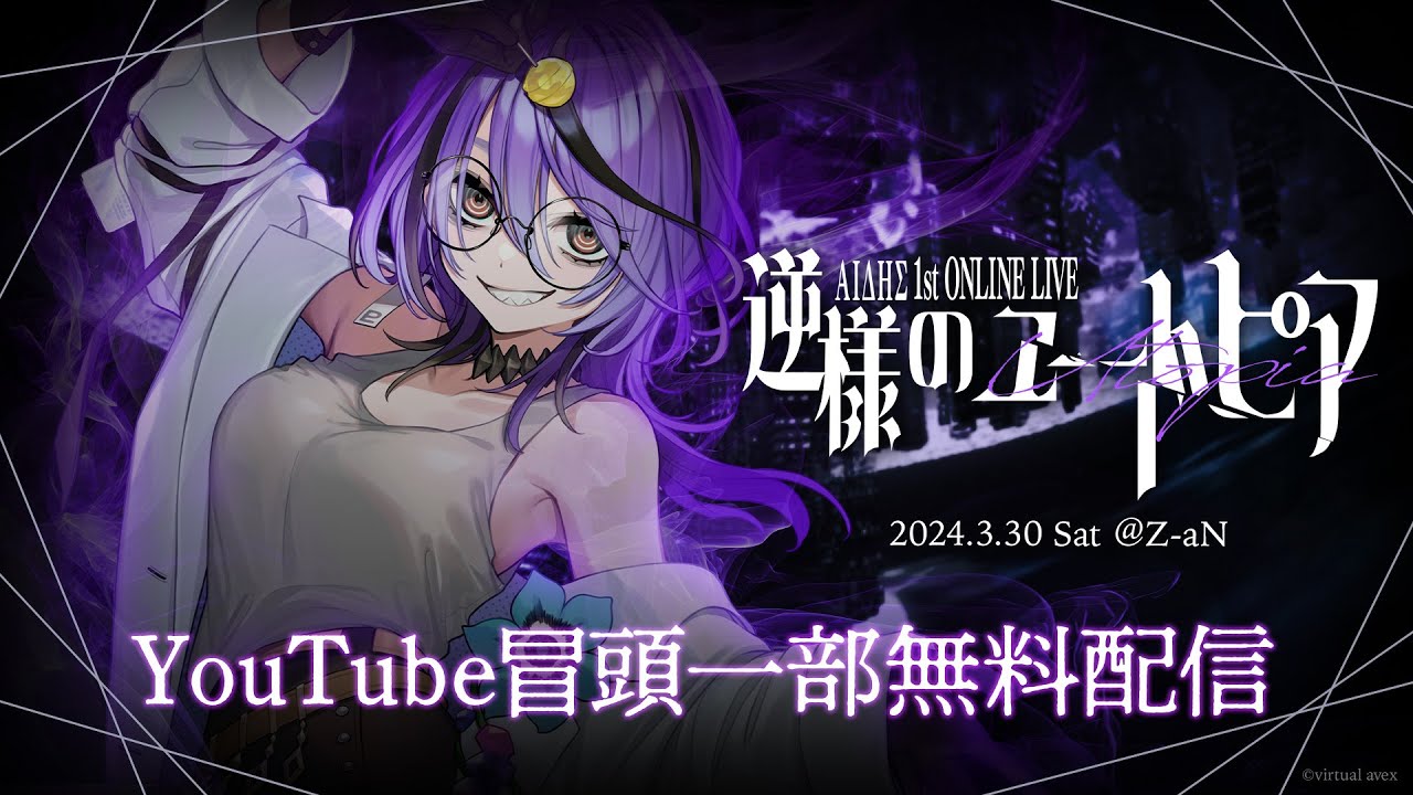 【冒頭一部無料配信】アイデス1st ONLINE LIVE 「逆様のユートピア」【＃アイデスソロライブ】