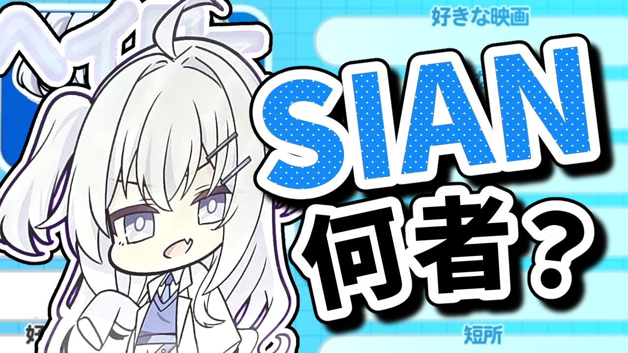 【10分でわかる】SIAN、何者？【偽物】