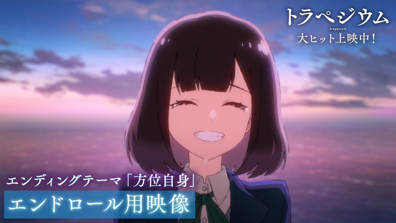 映画 『トラペジウム』 エンディングテーマ 「方位自身」 エンドロール用映像