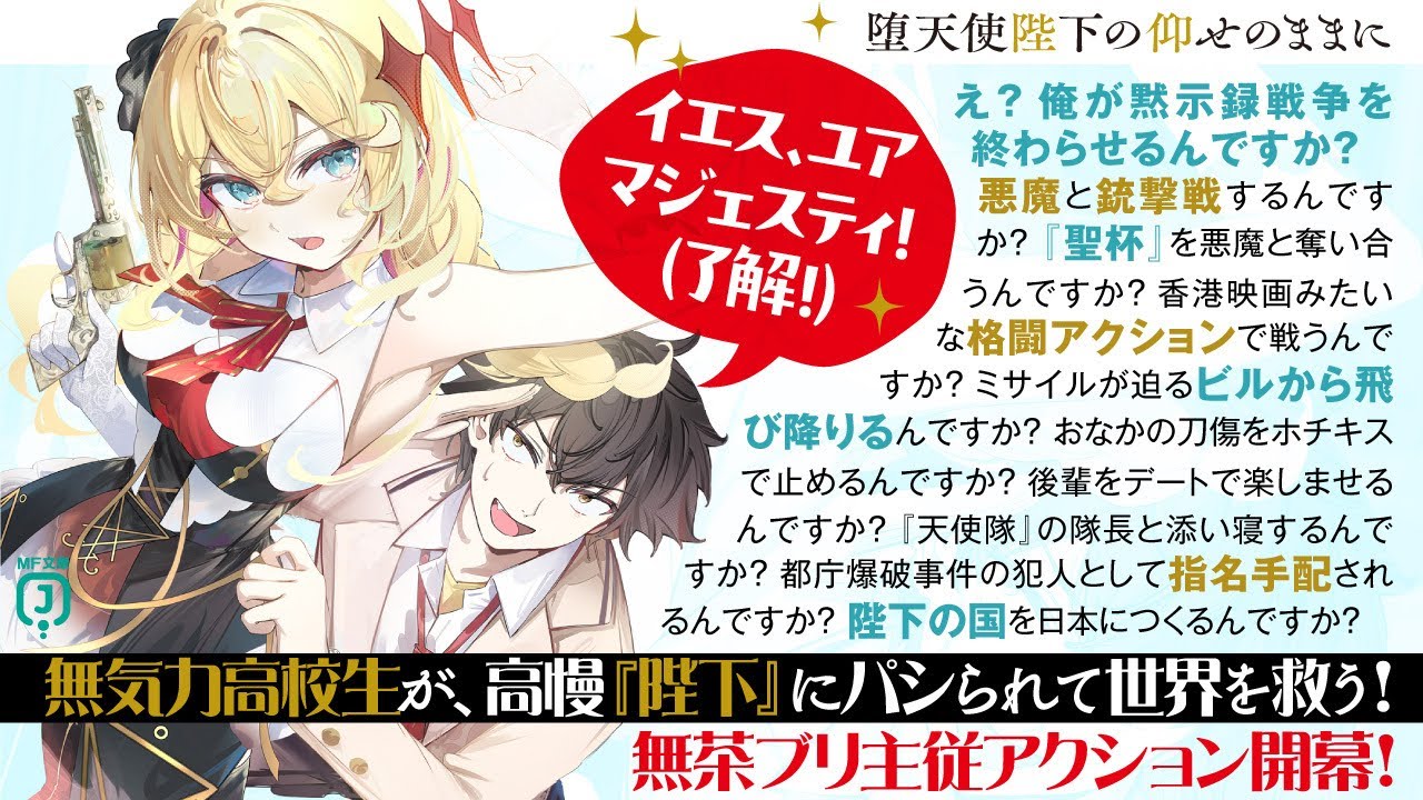 【CV.夏吉ゆうこ×岩崎諒太】わがまま陛下が無茶ブリ連発！『堕天使陛下の仰せのままに』PV