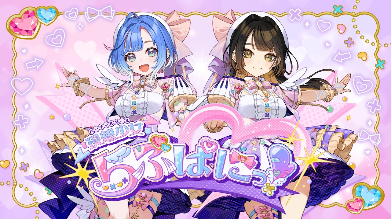 【ティザー】現想少女らぶぱにっ！【＃らぶぱにっ！】
