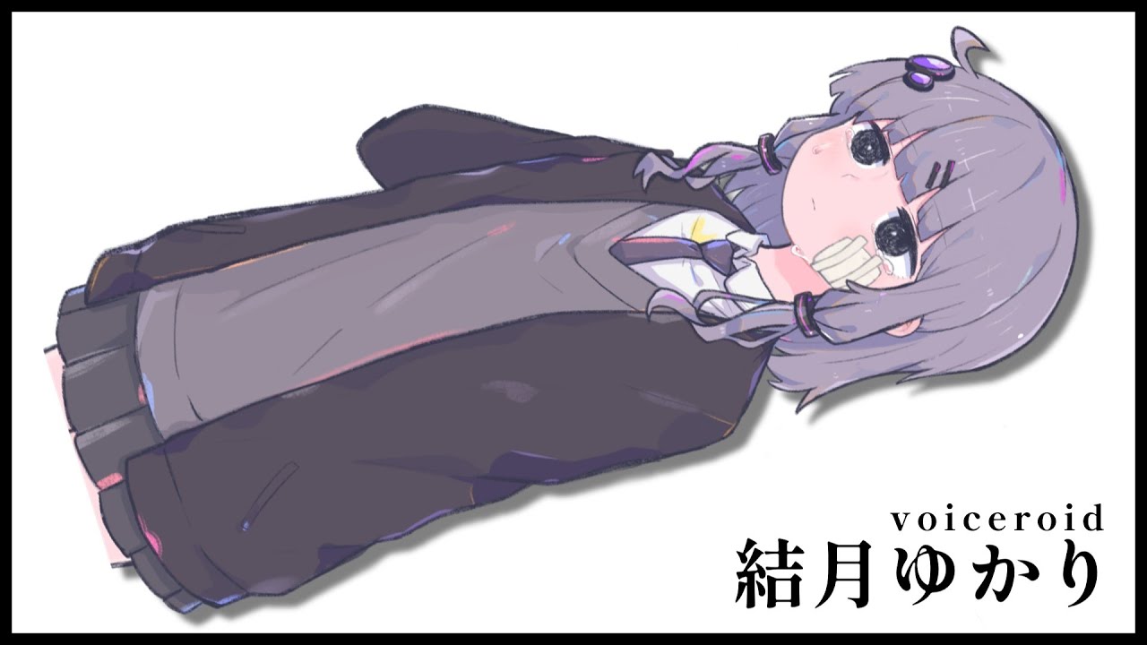 四肢粉塵系ボイスロイドのゆかりさん