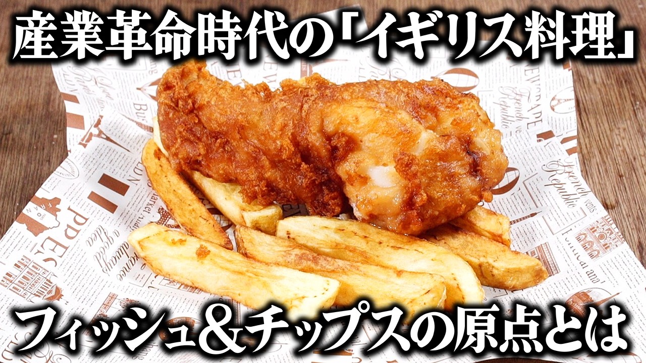 160年前のイギリス料理とは？産業革命時代に生まれた料理を当時のレシピ通りに再現してみた
