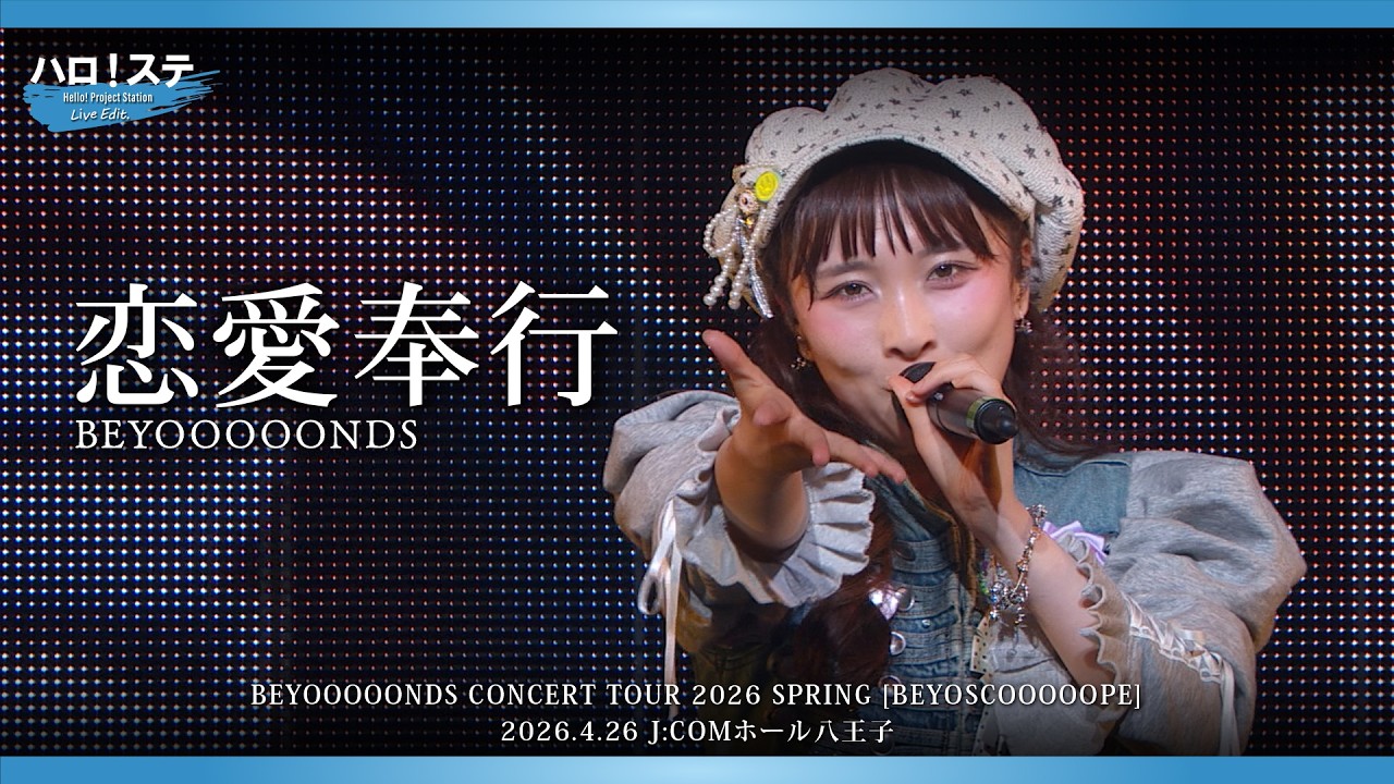 BEYOOOOONDS『恋愛奉行』ハロ！ステ Live Edit.