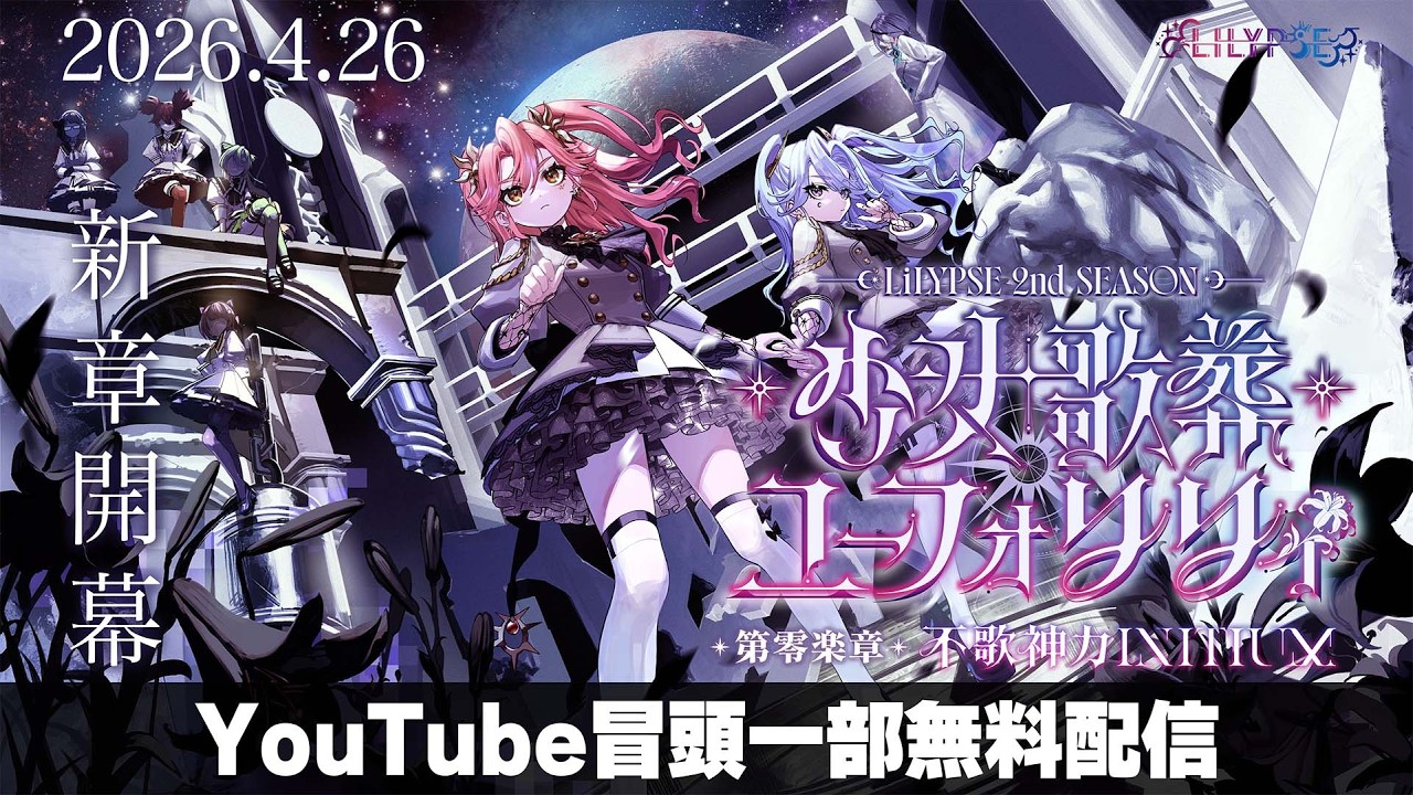 【冒頭一部無料配信】LiLYPSE 2nd SEASON 少女歌葬ユーフォリリィ 第零楽章「不歌神力INITIUM」【#LiLYPSE_少女歌葬零】
