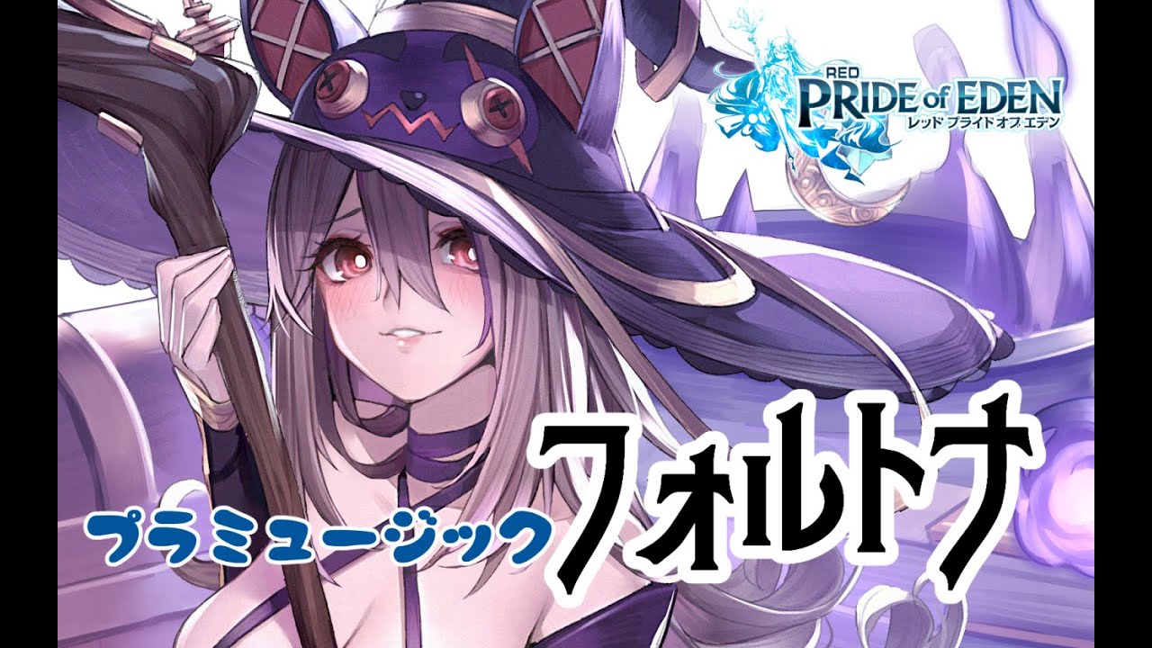 【RED: Pride Of Eden】フォルトナ【アロエ x リーシオン】MV