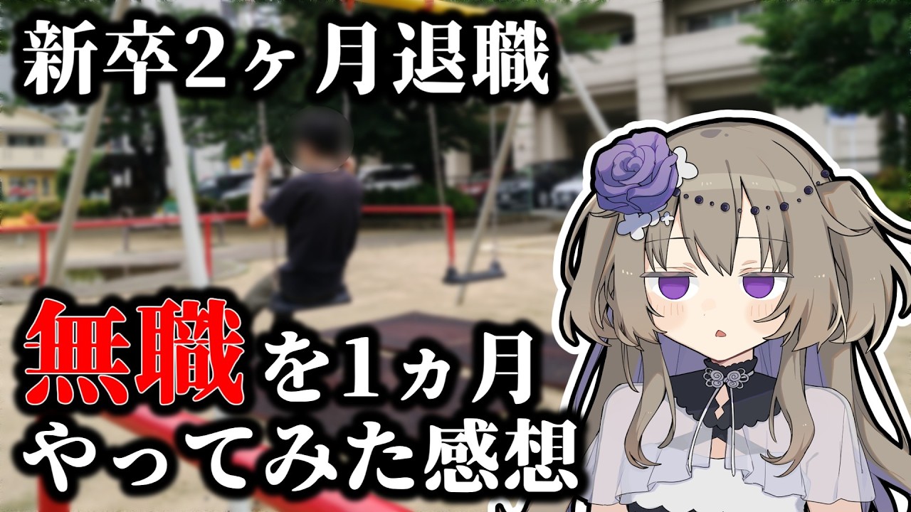 無職を1ヵ月やってみた感想【VOICEVOX】