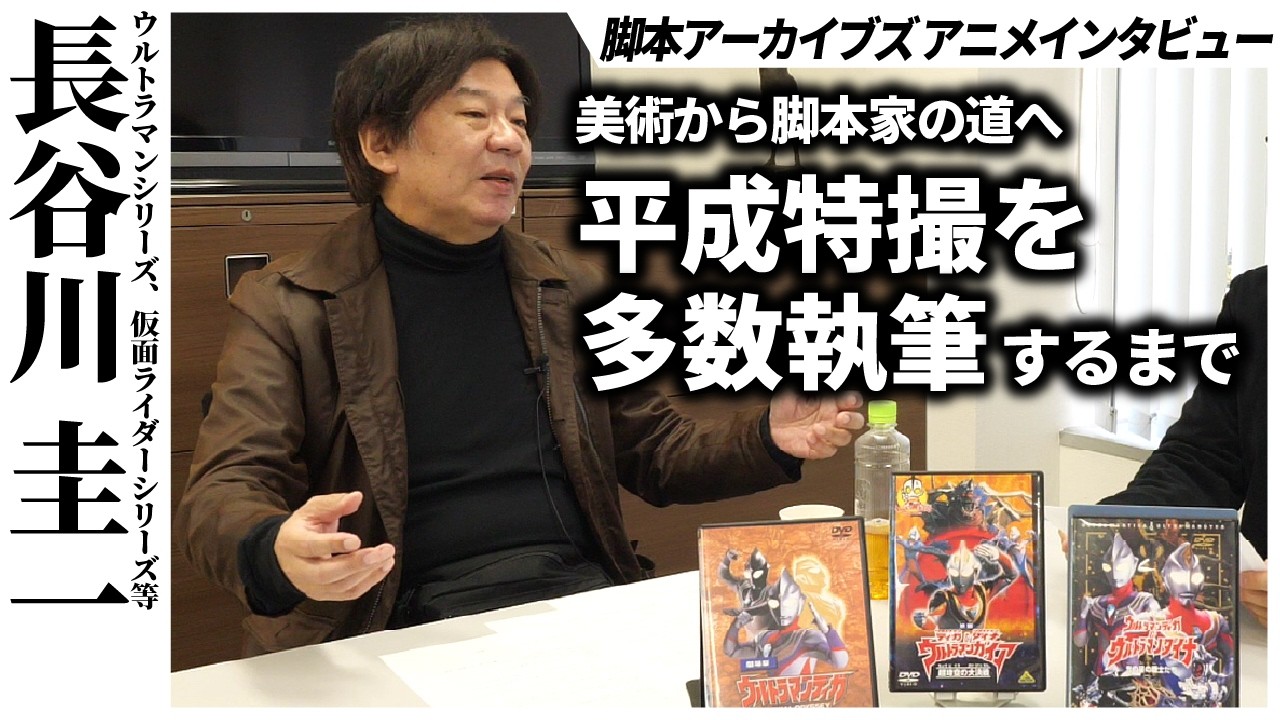 ウルトラマンシリーズに仮面ライダーシリーズ、数々の特撮作品を支えた脚本家・長谷川圭一の半生とＡＩ映像作品へのチャレンジ【アニメ脚本家インタビュー】