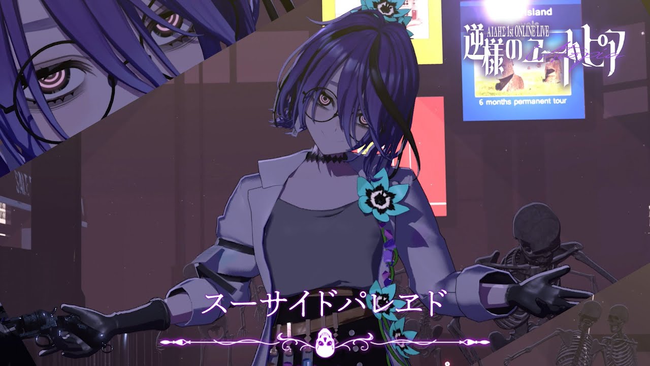 スーサイドパレヱド 歌ってみた / アイデス