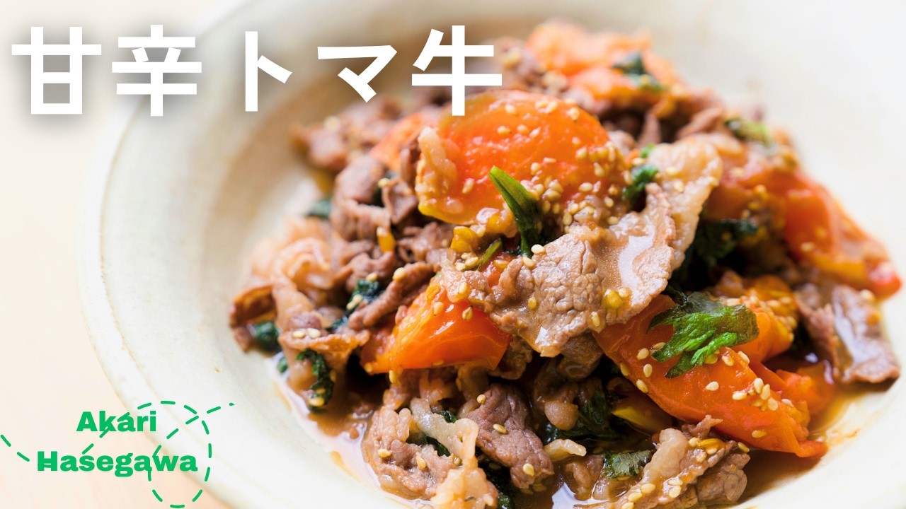 甘辛トマ牛