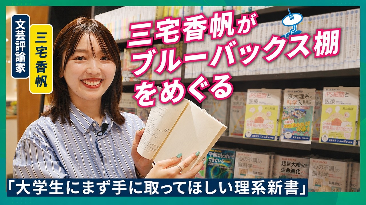 【三宅香帆】「ブルーバックス」をはじめて読む人にオススメの一冊は？／「科学新書」「サイエンス読み物」の名著をめぐる／「京大×ブルーバックス」が奇跡のコラボ！【大垣書店イオンモール京都桂川店】