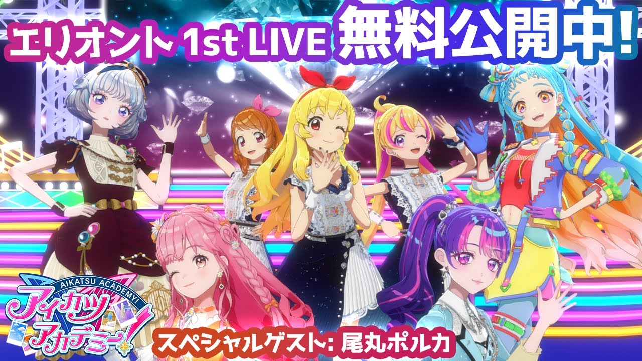 エリオント 1st LIVE ★配信限定カード配布もあるよ！【アイカツアカデミー！】