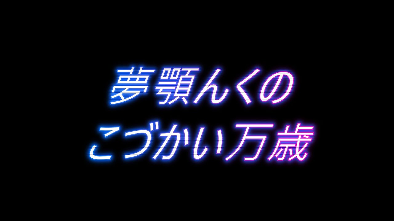 夢顎んくのこづかい万歳
