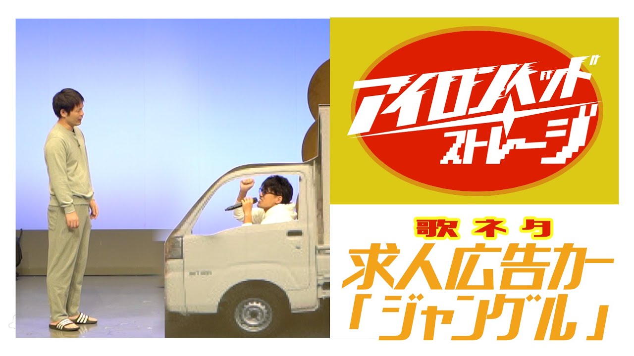 アイロンヘッド劇場 求人広告カー「ジャングル」