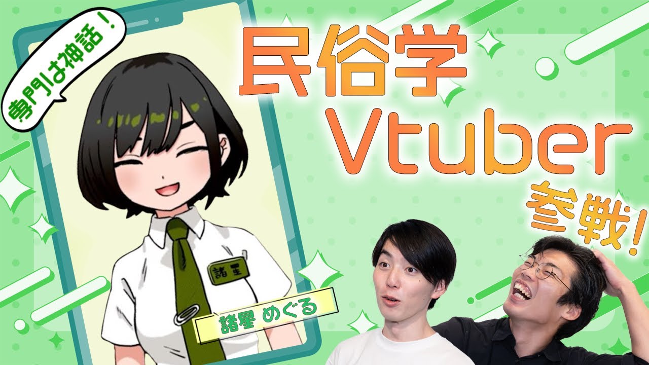 【民俗学系VTuber】比較宗教学に詳しいVTuberと喋りました【コラボ】 #70