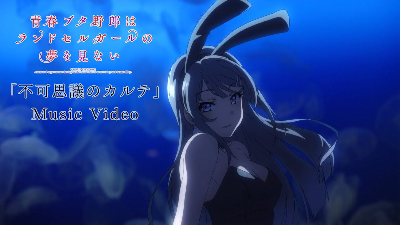 「不可思議のカルテ」Music Video（劇場アニメ「青春ブタ野郎はランドセルガールの夢を見ない」）