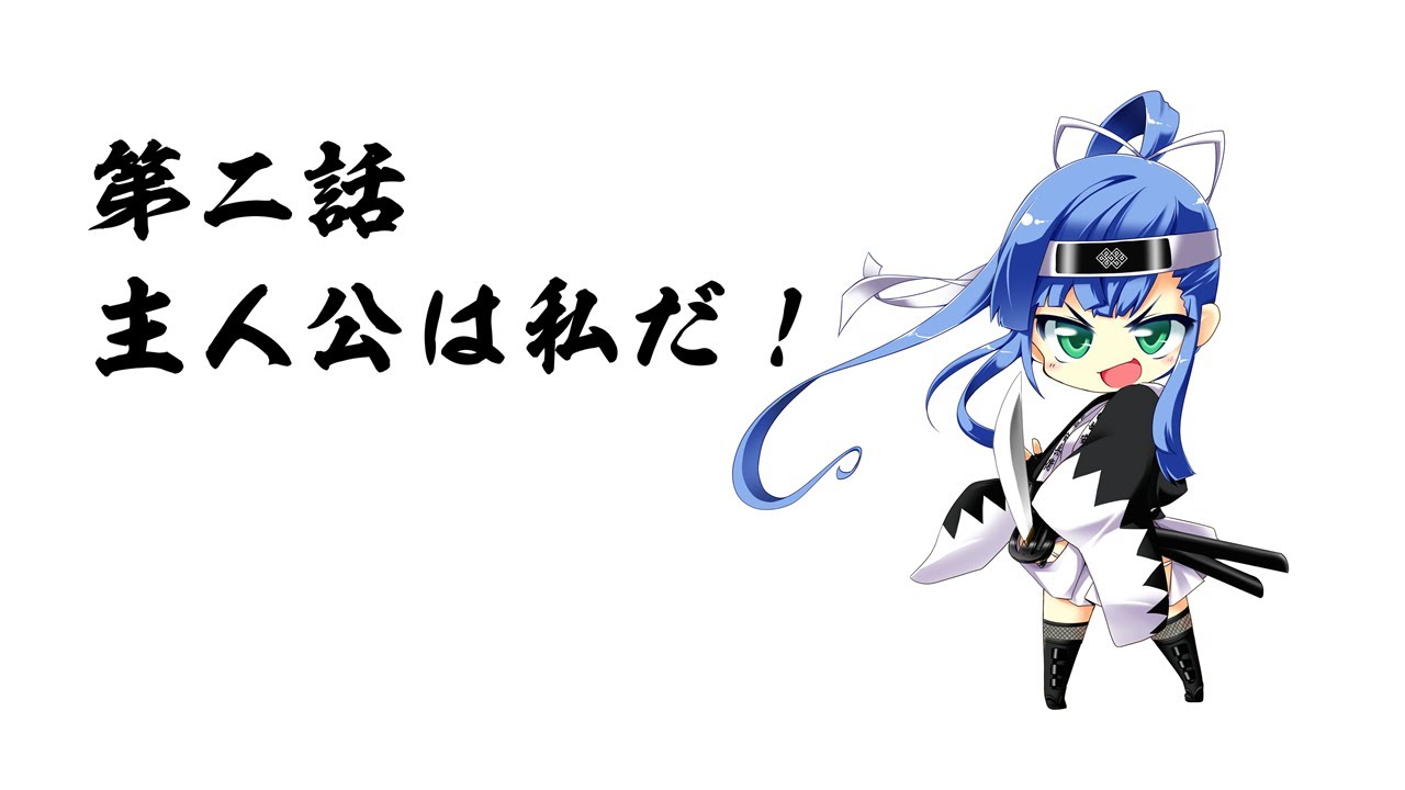 第２話 主人公は私だ！