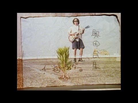 奥田民生「イージュー★ライダー」OFFICIAL MUSIC VIDEO