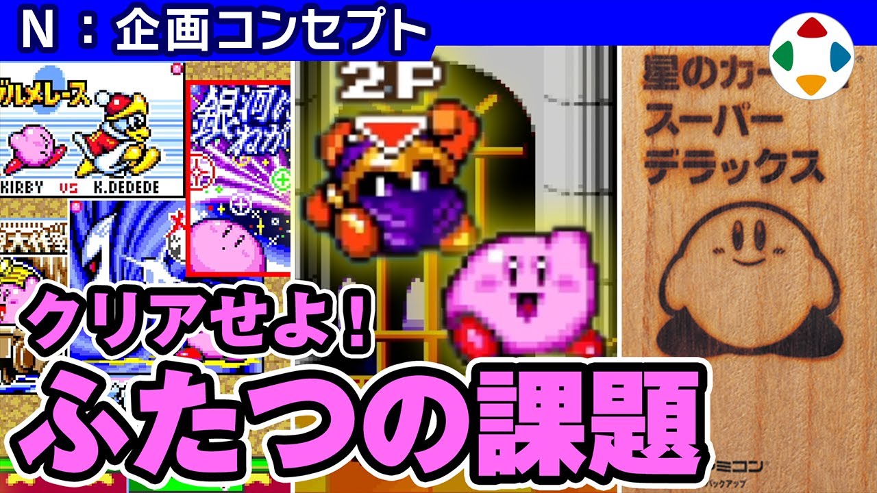 星のカービィ スーパーデラックス 【企画コンセプト】