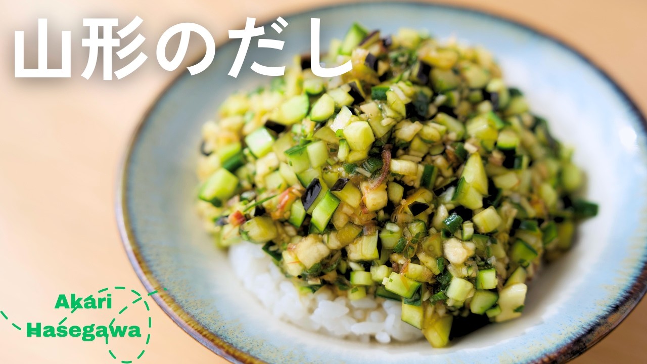 山形のだし
