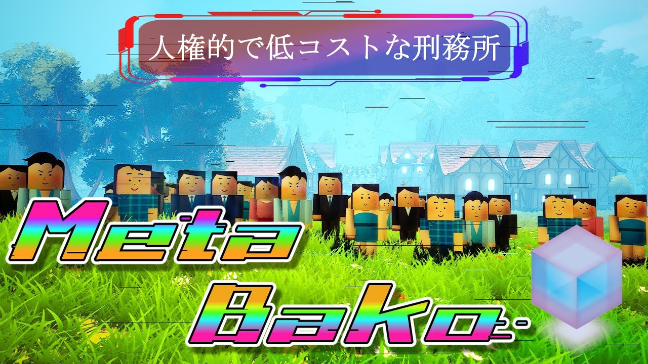 メタバコ【1/10】