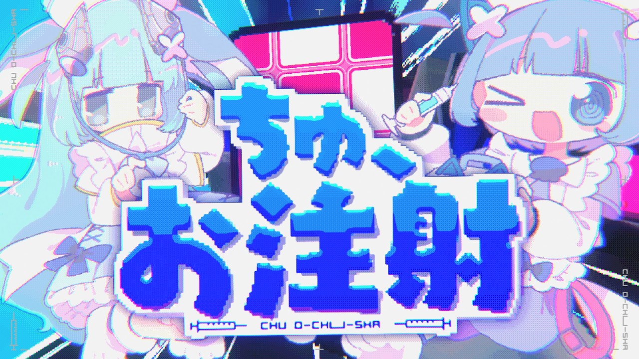 ちゅ、お注射。 /  なみぐる feat.をとは somunia【CHUNITHM】