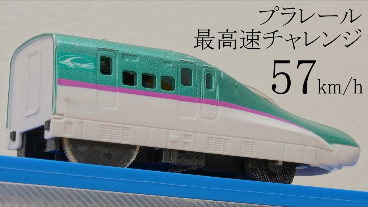 プラレールを本気で改造したら時速57キロで走った
