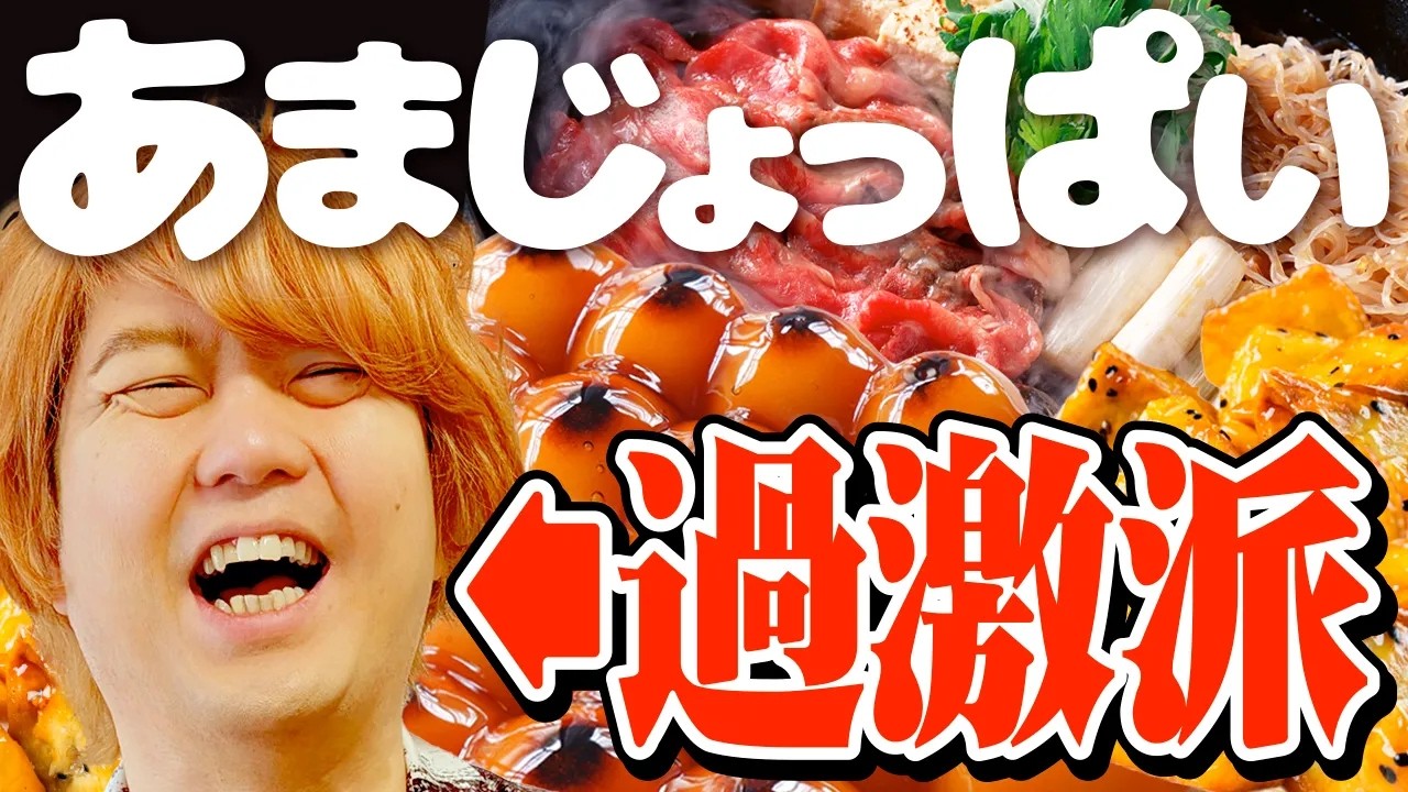 "あまじょっぱい"が許せない人がいます
