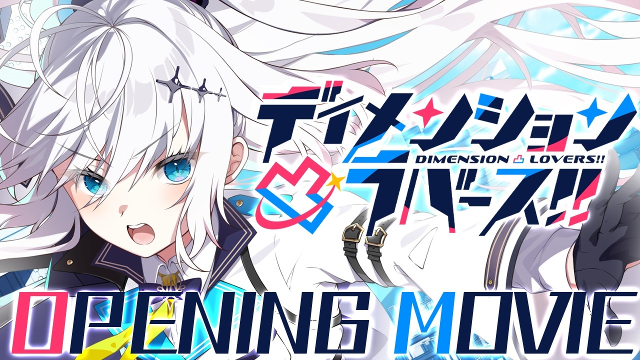 ＰＣゲーム『ディメンション凸ラバース!!』オープニングムービー