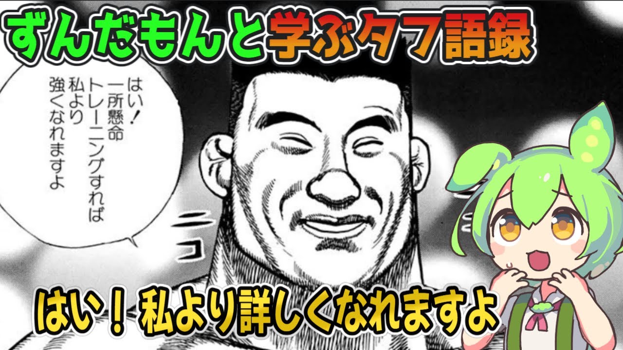 【タフ語録解説】はい！ この動画を見るだけでタフを知れますよ（ﾆｺﾆｺ）【ずんだもん達のゆっくり解説/漫画紹介】