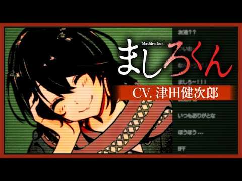 【cv.津田健次郎】漫画『ましろくん』1巻発売PV【特別編】#ましろくん ＃ホラー ＃津田健次郎