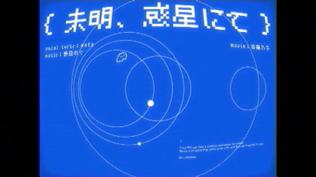 未明、惑星にて - wata (original)