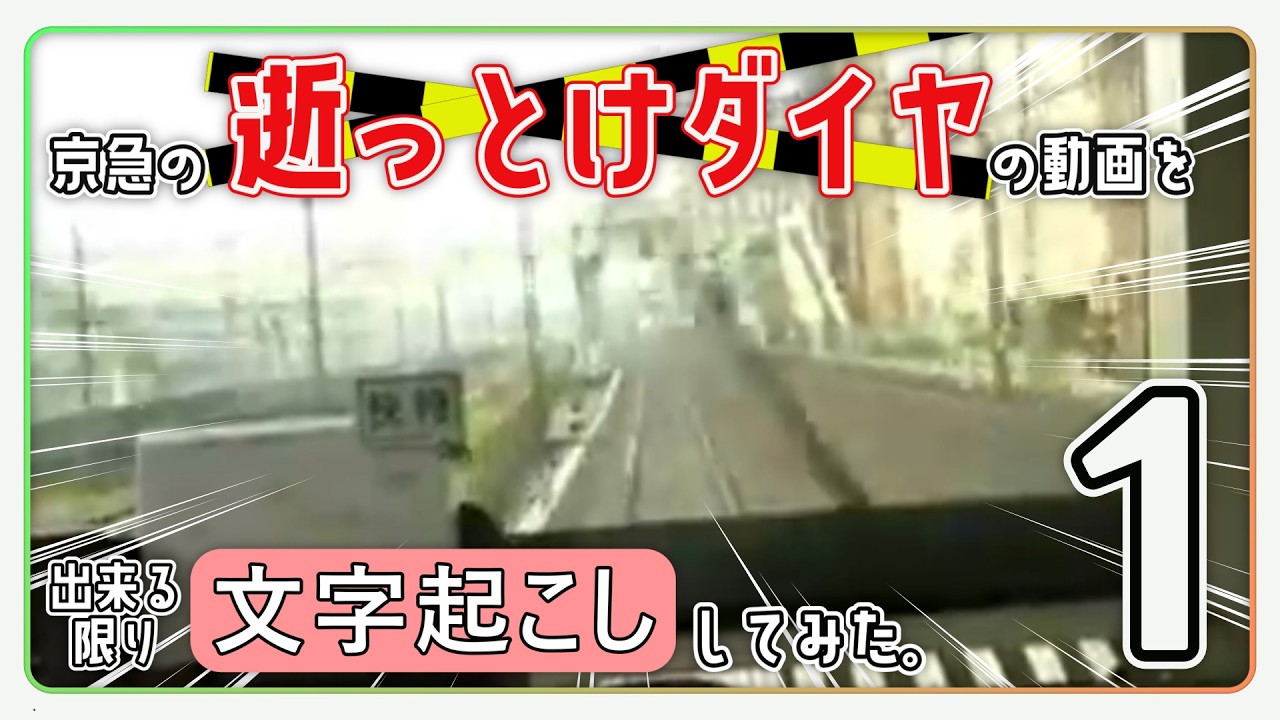 【逝っとけダイヤ】京急の逝っとけの動画を文字起こししてみた。【コメ付き】