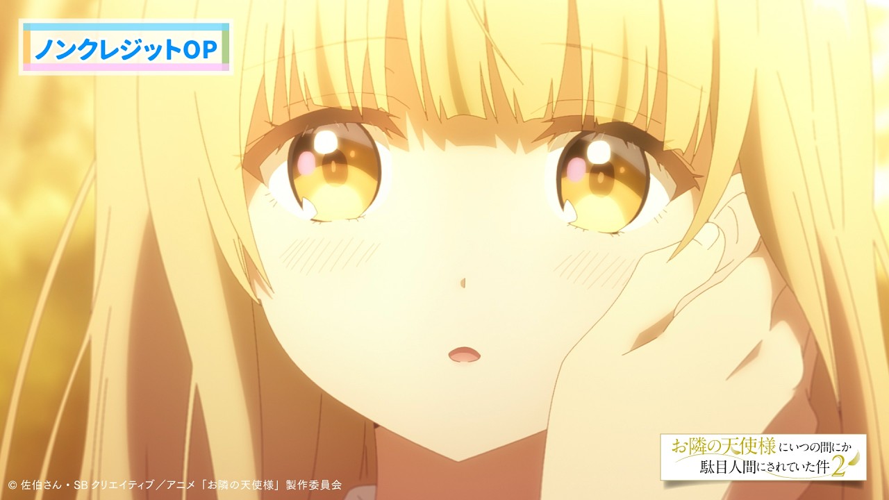 TVアニメ『お隣の天使様にいつの間にか駄目人間にされていた件2』ノンクレジットOP映像／OP主題歌：オーイシマサヨシ「君は恋人」／毎週金曜22:30よりTOKYO MXほかにて放送中！