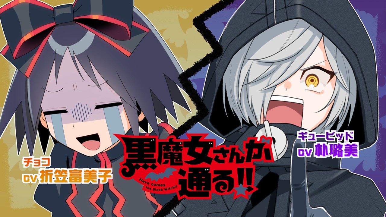 【黒魔女さんが通る！！】ボイスコミック｜cv:折笠富美子／朴璐美／中村カンナ