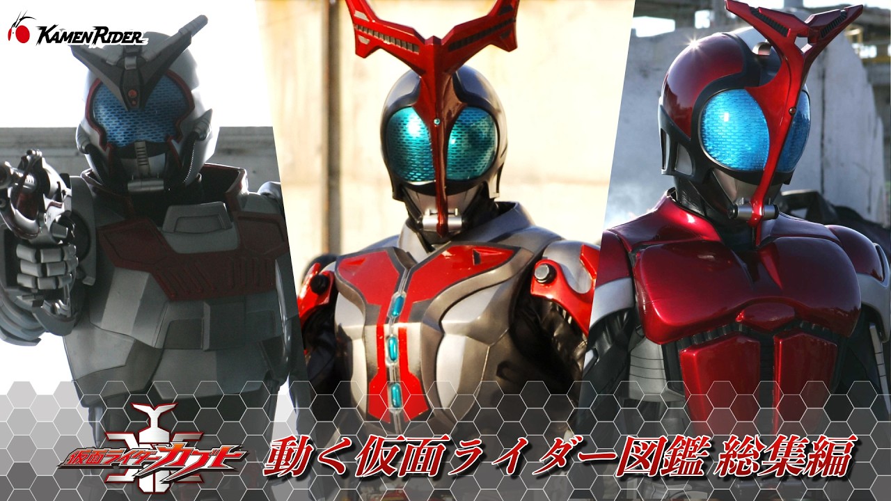 【公式】仮面ライダーカブトまとめ【動く仮面ライダー図鑑】