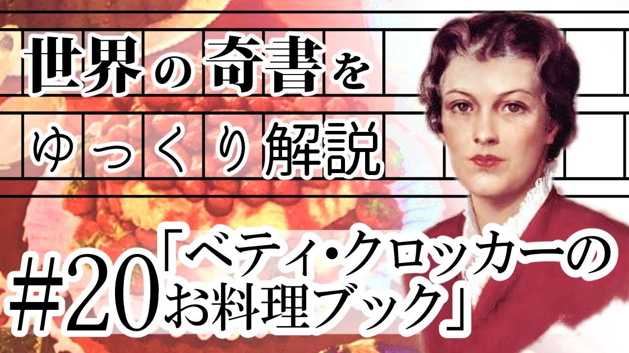 世界の奇書をゆっくり解説 第20回 「ベティ・クロッカーのお料理ブック」