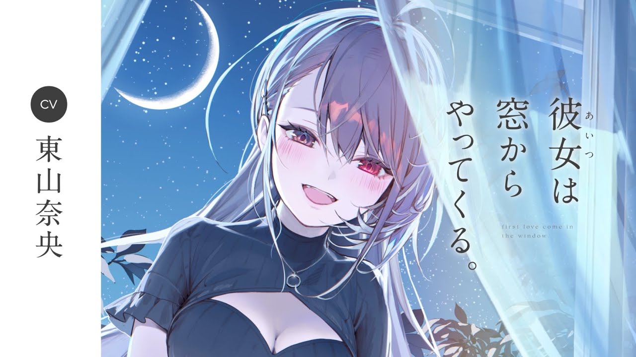 【CV.東山奈央】 『彼女は窓からやってくる。』 発売記念PV