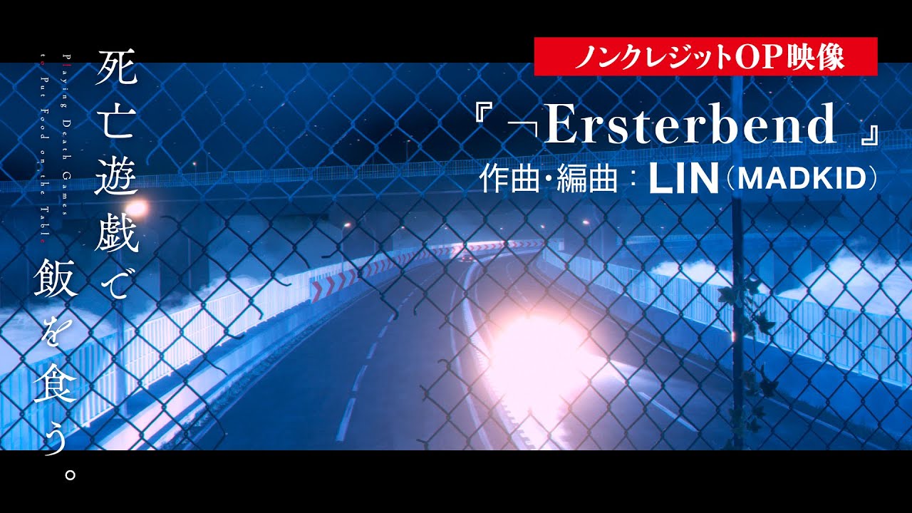 TVアニメ「死亡遊戯で飯を食う。」ノンクレジットOP映像｜  『¬Ersterbend』 作曲・編曲：LIN（MADKID）