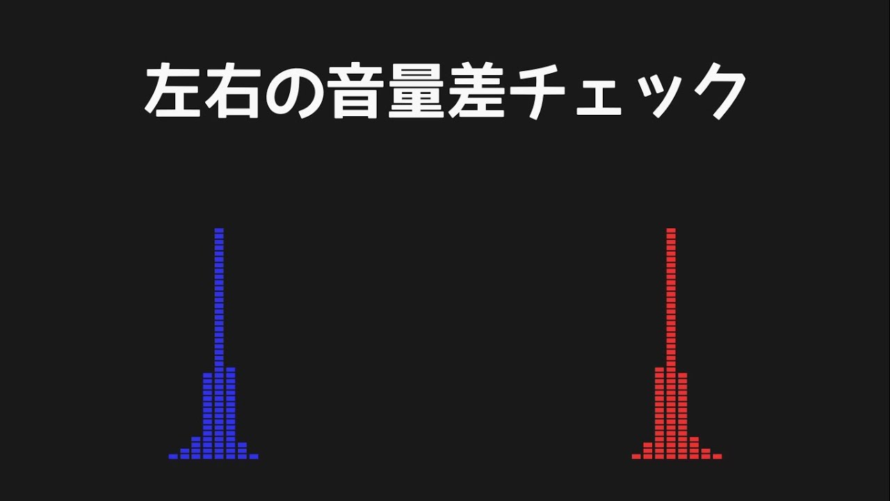 左右の音量差チェック【聴力テスト・イヤホン/ヘッドホンの故障診断】