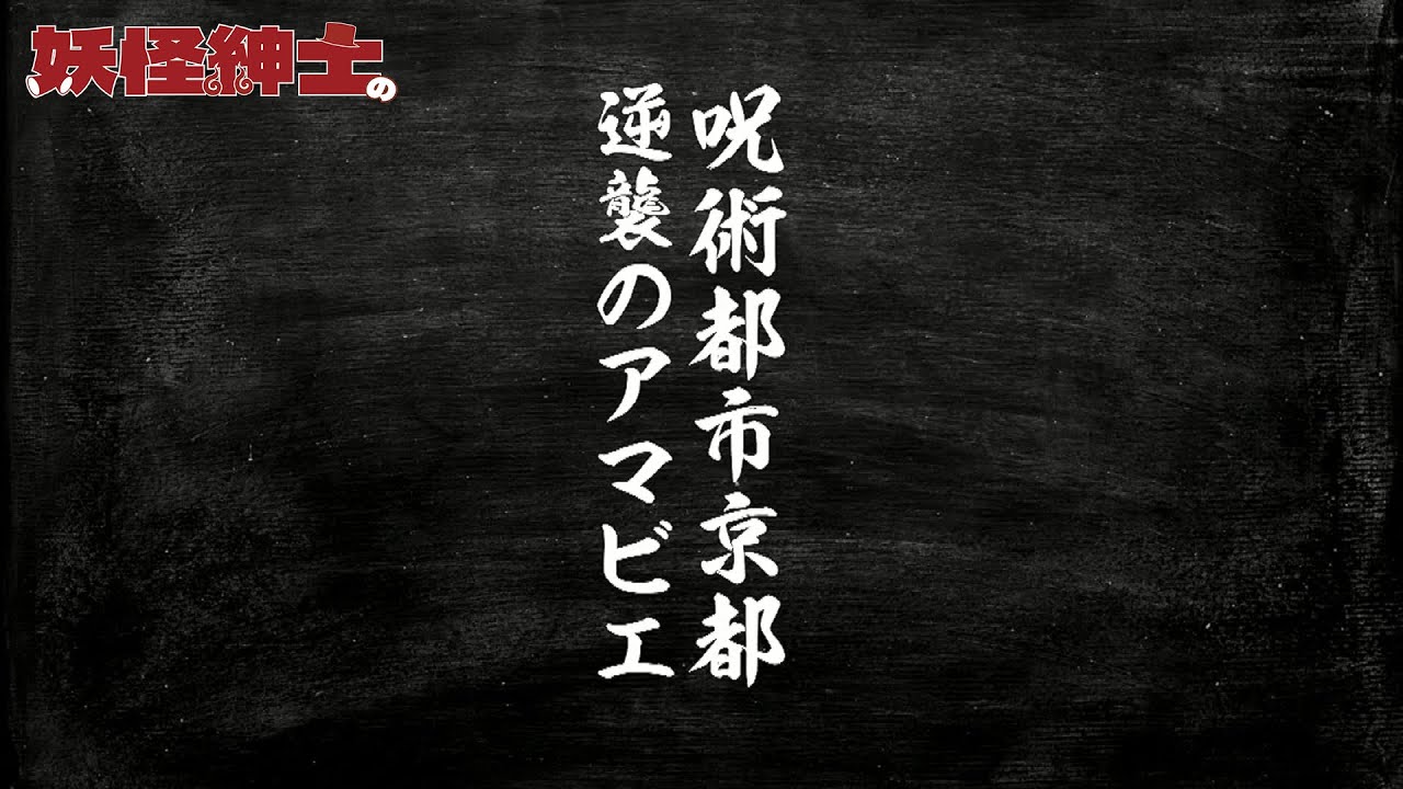 【妖怪紳士の】『呪術都市京都 逆襲のアマビエ』【民俗学】
