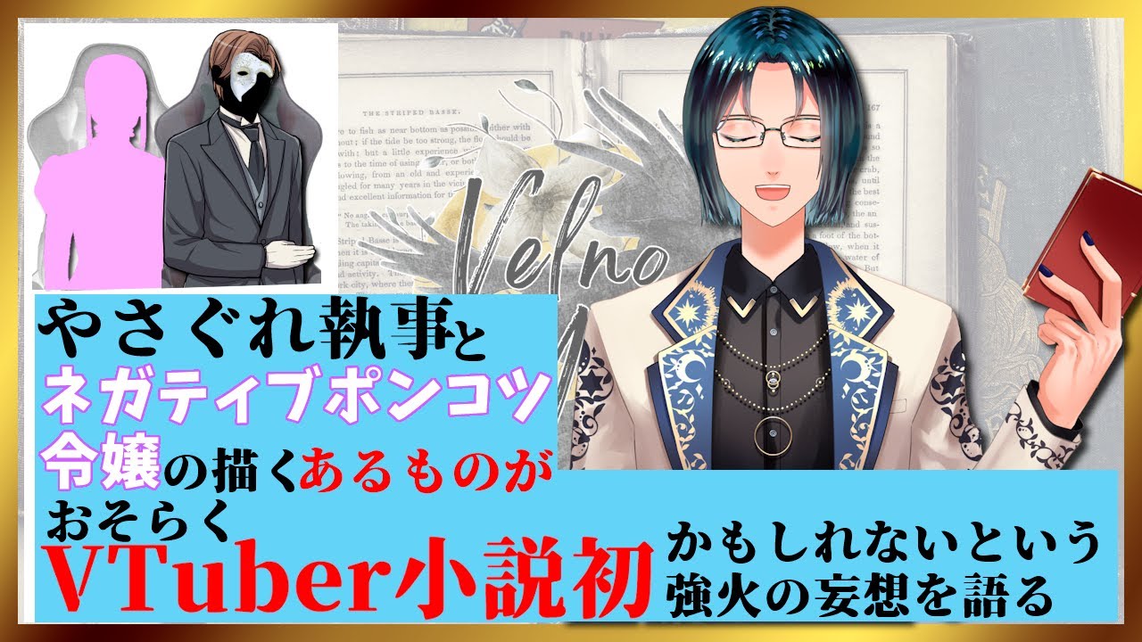 【テーマトーク】 「やさネガ配信」がVTuber小説として初めて描いたものがすごいという強火の妄想を語るだけの枠。