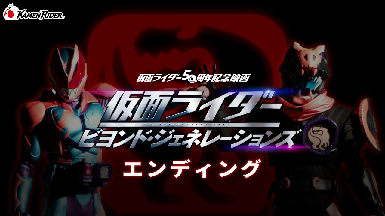 【公式】『仮面ライダー ビヨンド・ジェネレーションズ』エンディング映像