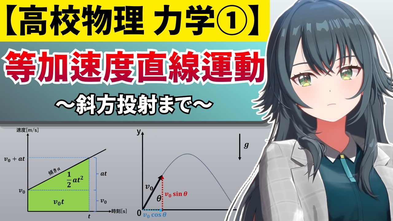 【高校物理】等加速度直線運動の公式の導出、斜方投射の基本【力学】【学園アイドルマスター/学マス】